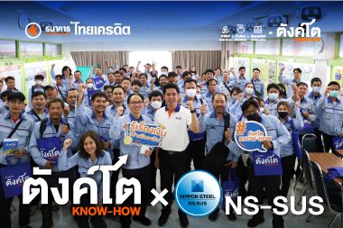 ตังค์โต Know-how จัดอบรมเสริมทักษะการเงิน แก่พนักงาน บริษัท เอ็นเอส-สยามยูไนเต็ดสตีล จำกัด จ.ระยอง